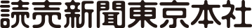 読売新聞東京本社